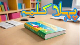 ✨ Learning Islamic Values Pehla Kalma Tayyab for Kids ✨ [upl. by Ardnuahsal]