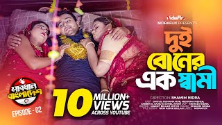 Dui Boner Ek Shami  দুই বোনের এক স্বামী  Episode 02  Sabdhan Bangladesh  NidraFlix [upl. by Odrahcir]