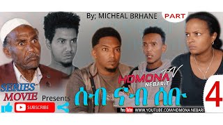 HDMONA  Part 4  ሰብ ናብ ሰቡ ብ ሚካኤል ብርሃነ Seb Nab Sebu by Michael Berhane  New Eritrean Film 2019 [upl. by Ytnom]