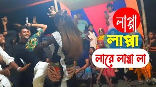 লাপ্পা লাপ্পা লারে লাপ্পা DJ Dance Video  New Dance Video  Payel  Nacher Rani  2024 [upl. by Ahsiekit276]