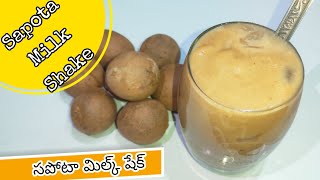 సపోటా మిల్క్ షేక్ II how to make sapota milk shake in Telugu II sapota juice II sapota milk shake [upl. by Emera]