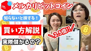 メルカリでビットコイン買ってみた！買い方と注意点を解説！8ヶ月運用した実際の損益も発表するよ！ [upl. by Clardy]