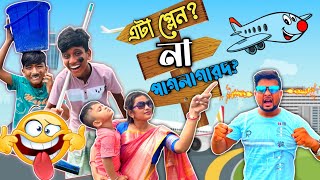 এটা Aeroplane✈️না কি পাগলাগারদ🤣🤣😂😂😝Jihanএর মজার ভিডিও Bangla Funny Comedy [upl. by Nairadas]