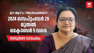 സമ്പൂർണ വാരഫലം  2024 September 29 to October 05  Weekly Prediction  Weekly Horoscope  ആഴ്ചഫലം [upl. by Afrikah362]