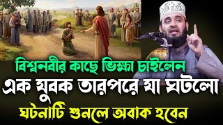 বিশ্বনবীর কাছে ভিক্ষা চাইলেন এক যুবক তারপরে যা ঘটলো NEW waz mizanur rahman azhari 2024 [upl. by Suoiradal733]