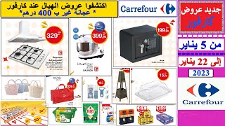 جديد عروض و هميزات كارفور من 5 يناير إلى 22 يناير 2023 Catalogue Carrefour jusqu’à 22 janvier 2023 [upl. by Atinuaj]