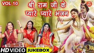 श्री राम जी के प्यारे प्यारे भजन Vol 10  Non Stop Ram Bhajan  Ram Ji Ke Bhajan VIDEO JUKEBOX [upl. by Kape340]