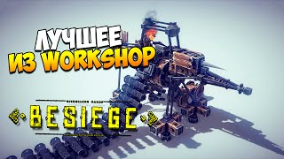 Besiege  Лучшее из Workshopa [upl. by Asilad30]