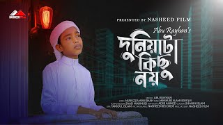 কোকিল কণ্ঠে মরমি গজল  দুনিয়াটা কিছু নয়  New islamic song  Duniyata Kichu nay  Abu Rayhan  2022 [upl. by Favianus]