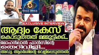 വമ്പന്‍മാര്‍ക്കെതിരെ കേസ് ബിഗ് ബോസ് പൂട്ടിക്കാനുറച്ച് അഡ്വ ആദര്‍ശ് l Adv Adarsh l Mohanlal [upl. by Vito]