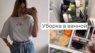 Уборка в ванной комнате🛁🫧Организация и расхламление🧺 [upl. by Bess]