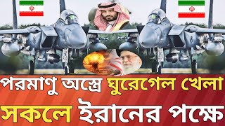 ঘুরে গেল পাশার দানভাবতেও পারেনি ইসরাইল। [upl. by Antonetta457]