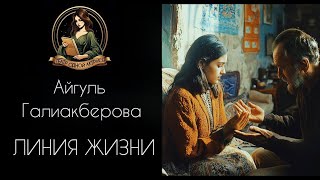 ЛИНИЯ ЖИЗНИ Автор  Айгуль Галиакберова рассказ читает Светлана Копылова [upl. by Allerus827]