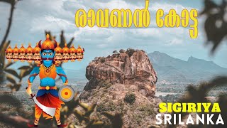 ശ്രീലങ്കയിലെ രാവണൻറെ കോട്ട  PALACE OF KING RAVANA SIGIRIYA SRILANKA [upl. by Anika]