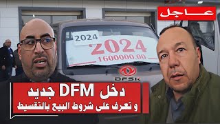 عاجل شاحنة dfsk ب 160 مليون فقط و هذه شروط الشراء بالتقسيط المريح و إعفاء من الدفع السنة الأولى [upl. by Leirol131]