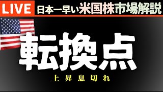 今日の株価まちまちの理由【1月10日】金利 利益警告 CPI待ち【米国市場LIVE】生放送）日本一早い米国株市場概況朝514～ [upl. by Schlosser]