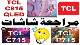 180 مراجعة شاشات TCL 2020 موديلات C815  C715  P715  T715  T717  P717 و افضل شاشة بينهم [upl. by Riggs]