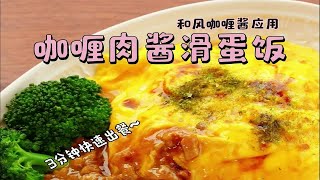 咖喱肉酱滑蛋饭一口满足，3分钟快速出餐。咖喱肉酱拌饭黏黏糊糊搭配滑蛋的口感可太满足了，非常好吃吃一口就停不下来！调味需要和风咖喱酱即可，制作简单，有手就会 [upl. by Docila460]