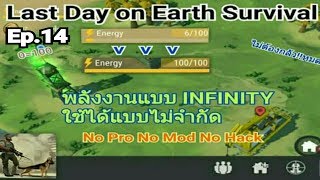 Last Day on Earth Survival Ep14 สอนการใช้พลังงานได้ไม่จำกัดEnergy [upl. by Samled]