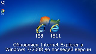 Offline обновление IE8 до IE11 на Windows 72008R2 полный процесс [upl. by Namilus]