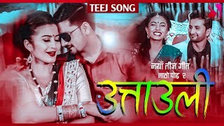 UTTAULI Natho Poi 2  New Teej Song 2018  Anjali Adhikari  Birendra Dhakal [upl. by Otsuj]