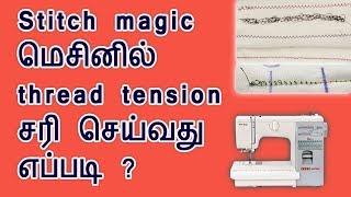 Sewing machine thread tension in stitch magicHow to adjust tensionsewing machine problems in tamil [upl. by Edmead]