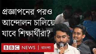 কোটা সংস্কারের প্রজ্ঞাপন জারি হয়েছে আন্দোলন শেষ হচ্ছে BBC Bangla [upl. by Akemor]