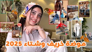 كل الموضة الـ طالعة لخريف وشتاء 2025🍂⛄️ ملابس  أحذية  بنطلونات  اكسسيورز  شنط  Fashion Trends [upl. by Englis]