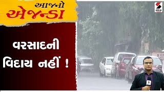 આજનો એજન્ડા  વરસાદની વિદાય નહીં   Gujarat Rain  Monsoon 2024  Weather  Sandesh News [upl. by Handel]