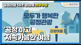 공정관광 59초 영상제 수상작 최우수상🏆 공정하고 지속가능한 여행 [upl. by Ytineres]