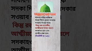 রাসুল সাঃ বলেছেন✅সাধারণ দারিদ্র্য ব্যাক্তিকে সদকা দিলে👍shorts islamicshort সদকা islamic yt [upl. by Evars]