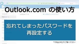 Outlookcom 忘れてしまったパスワードを再設定する [upl. by Ariaec]