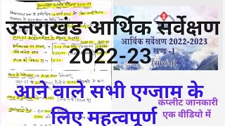 उत्तराखंड आर्थिक सर्वेक्षण 202223 कंप्लीट जानकारी uttarakhandeconomysurvey202223 [upl. by Aria]