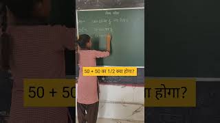 5050 का 12 क्या होगाbodmas bodmasrule shorts ytshorts maths how to ssc nvs jnv tet yt [upl. by Ahsiekit620]