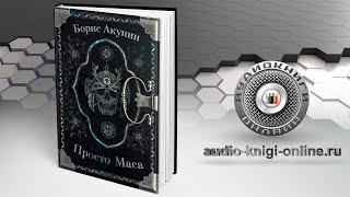 Просто Маса 📖 Борис Акунин АУДИОКНИГИ ОНЛАЙН Слушать [upl. by Poole]