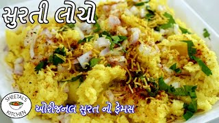 સુરત નો ફેમસ સુરતી લોચો  Surti Locho recipe in Gujarati  Surti Locho Banvani rit  Locho recipe [upl. by Kelam916]