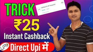 Flat ₹25 Instant Upi CashbackNew Earning App TodayToday Cashback Offer Upi Earning App [upl. by Leinto815]