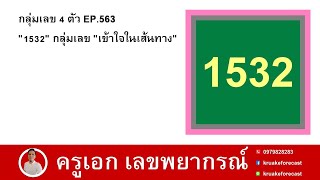 กลุ่มเลข 4 ตัว EP563 quot1532quot กลุ่มเลข quotเข้าใจในเส้นทางquot [upl. by Domeniga]