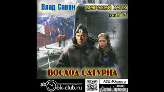 0301 Влад Савин  Морской волк Восход Сатурна Книга 3 Часть 1 [upl. by Leiva]