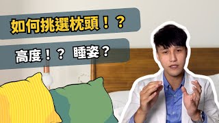 如何選擇適合的枕頭！？一起來避免脖子痛、落枕 物治歐巴 ft 日本DEARmin 可調式記憶枕 [upl. by Ardnasxela]