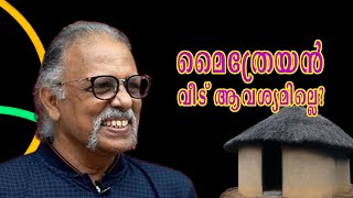 മൈത്രേയൻ വീട് ആവശ്യമില്ലെ  മൈത്രേയൻ  MAITREYAN [upl. by Aelyak439]