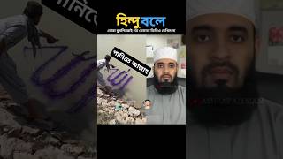 আমার ই স লা ম আমার গর্ব mizanur rahman azhari islamicstatus trending islamicvideo [upl. by Luapnoj639]