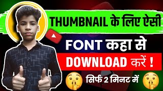 Thumbnail के लिए ऐसी Font कहा से Download करें  सिर्फ 2 मिनट में 😉  Best Font Download 2024 [upl. by Weinman654]