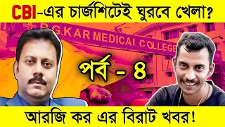 সরাসরি দেখুন কলকাতা আরজি কর হাসপাতালের সিসিটিভি ভিডিও ফুটেজগা শিউরে উঠবে  RG Kar Medical College [upl. by Caleb]