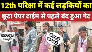 12th की परीक्षा देने आई लड़कियों को टाईम से पहले गेट बंद करके खेद दिया।inter exam news [upl. by Gilder]