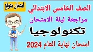 مراجعة نهائية تكنولوجيا للصف الخامس الابتدائي الترم الثاني 2024  امتحانات الصف الخامس الابتدائي [upl. by Alilak]