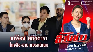 แห่ร้อง อดีตดาราโกงซื้อขาย แบรนด์เนม  ล้วงข่าว  1 ตค 67  NationTV22 [upl. by Adlih]