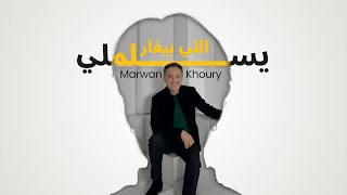 مروان خوري  يسلملي اللي بيغار  فيديو كليب   2023  Marwan Khoury  Yeslamli Li Bighar [upl. by Aicela780]