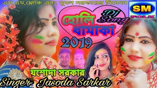 যৌবন দিয়েছে দোলা শিল্পীযশোদাসরকার JASODASARKAR HOLIDHAMAKA BYSMFOLK [upl. by Jaclin662]