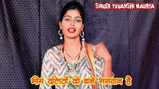 बाबा ने लिखो संविधान हैBABA NE LIKHO SAMBIDHAN HAIFULL HD SONGYUVANSHI yuvanshibhimsong [upl. by Cutcliffe813]